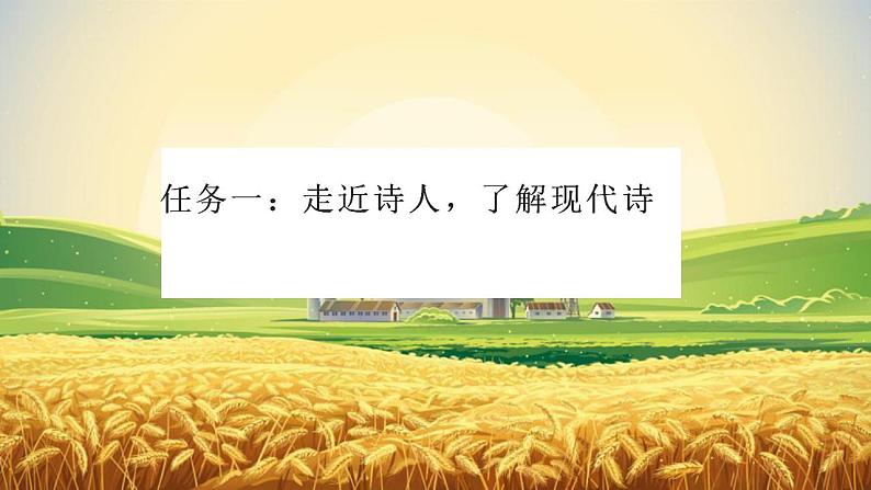 6.《大堰河——我的保姆》《再别康桥》课件2022-2023学年统编版高中语文选择性必修下册02