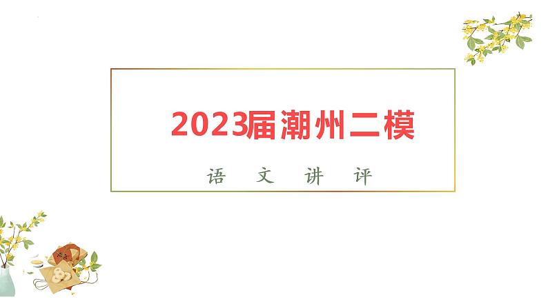 2023届广东省潮州市高三下学期第二次模拟考试语文讲评课件第1页