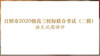 2023届山东省日照市高三校际联合考试（二模）语文试题讲评课件