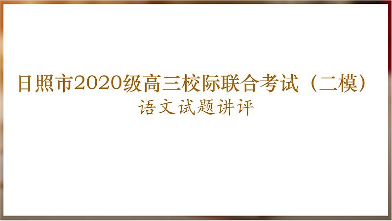 2023届山东省日照市高三校际联合考试（二模）语文试题讲评课件01