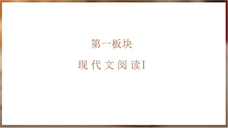 2023届山东省日照市高三校际联合考试（二模）语文试题讲评课件04