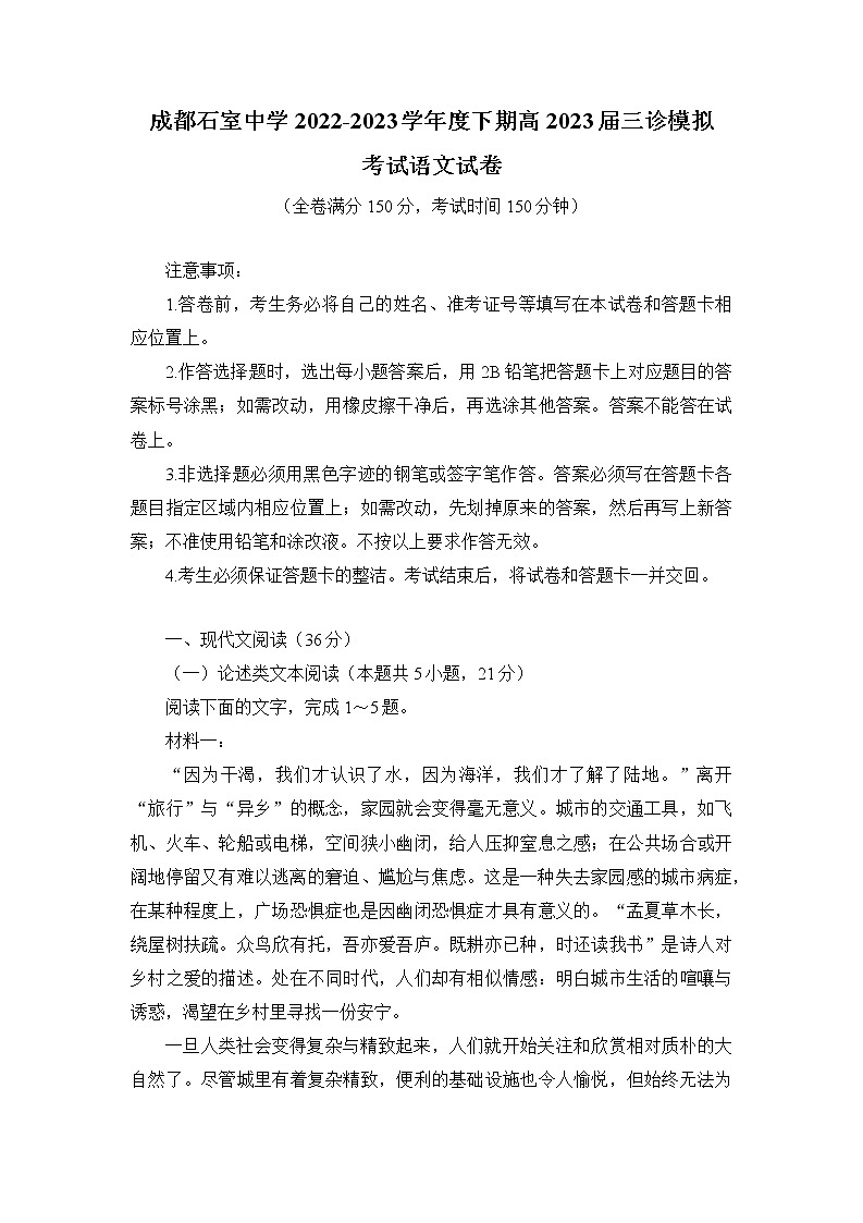 四川省成都市石室中学2023届高三语文下学期三诊模拟试题（Word版附解析）第1页