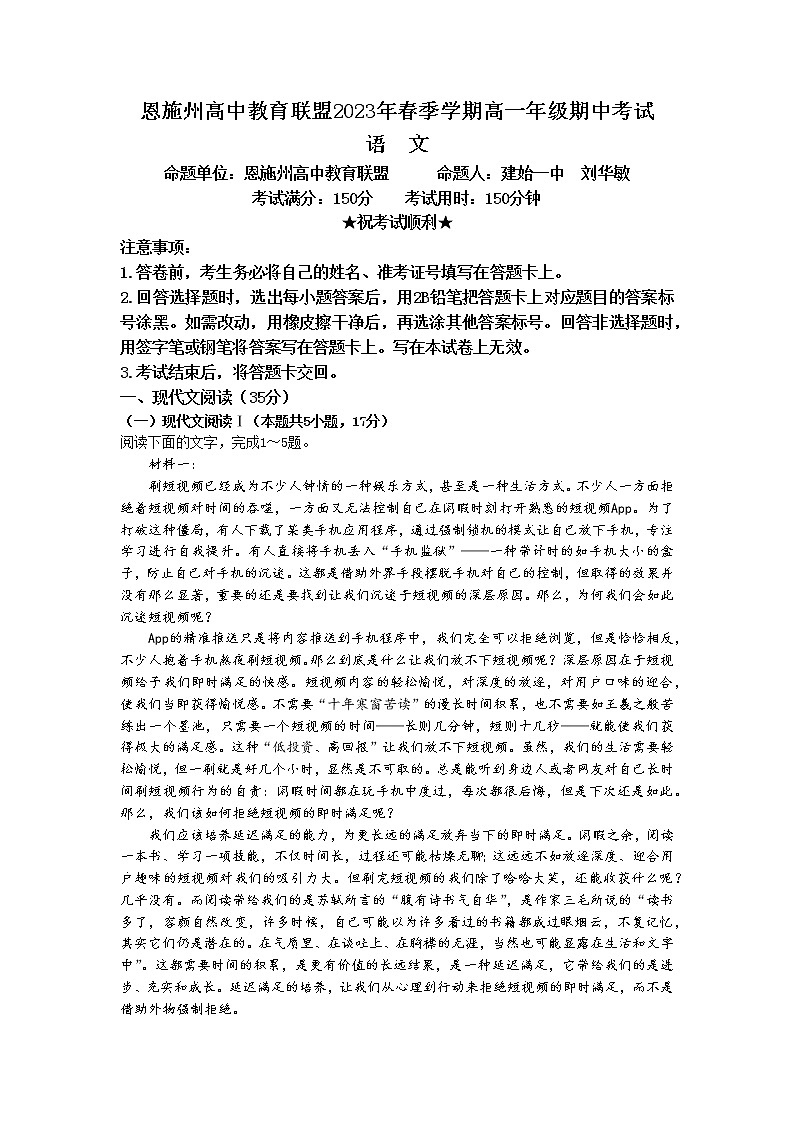 湖北省恩施州高中教育联盟2022-2023学年高一语文下学期期中考试试卷（Word版附解析）第1页