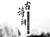 2023届高考语文复习：诗词语言及风格精讲 课件