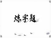 2023届高考语文复习：诗词语言及风格精讲 课件
