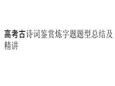 2023届高考语文复习：诗词语言及风格精讲 课件
