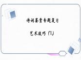 2023届高考语文复习-诗歌鉴赏之表达技巧 课件