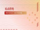 2023届高考语文复习-标点符号 课件PPT