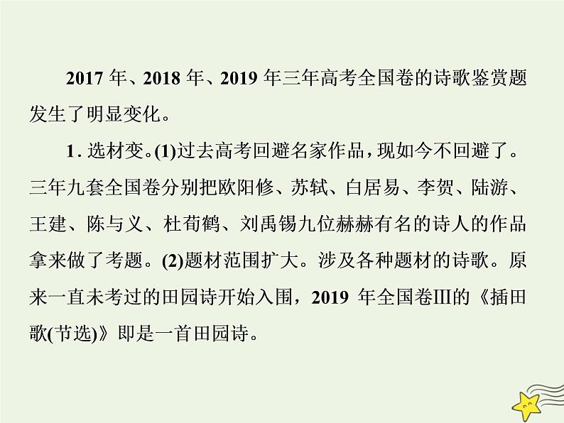 新高考语文2020高考语文大一轮复习第二部分专题二古代诗歌鉴赏1一板斧读懂 初步掌握“古代诗家语”__把古诗“泡”开来课件 19802