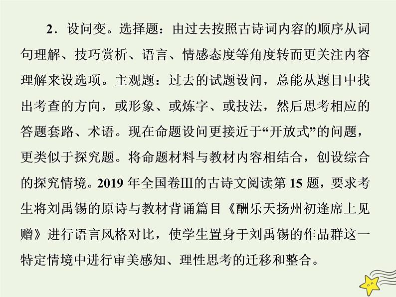 新高考语文2020高考语文大一轮复习第二部分专题二古代诗歌鉴赏1一板斧读懂 初步掌握“古代诗家语”__把古诗“泡”开来课件 19803