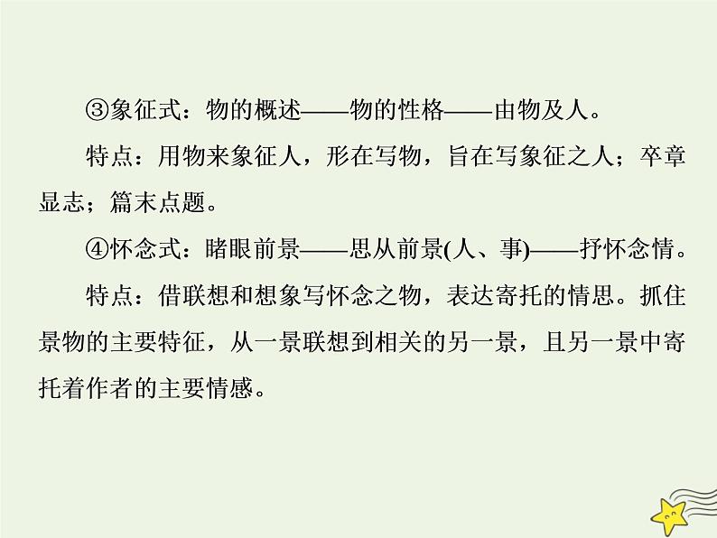 新高考语文2020高考语文大一轮复习第一部分专题四文学类文本阅读之散文1专题开启高考怎么考文本怎么读__串“形”聚“神”区文体“辨法”“问询”清主题课件 227第7页