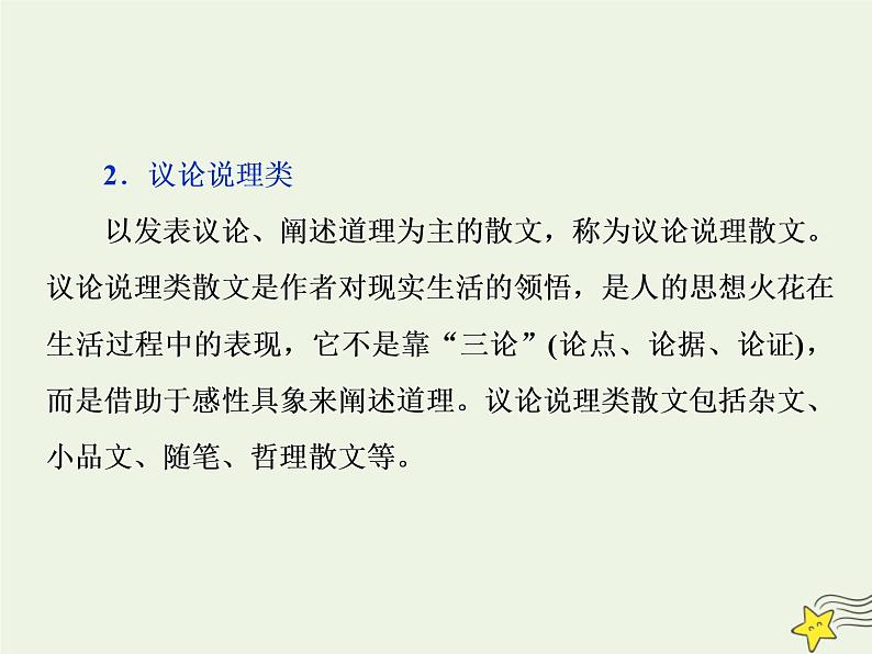 新高考语文2020高考语文大一轮复习第一部分专题四文学类文本阅读之散文1专题开启高考怎么考文本怎么读__串“形”聚“神”区文体“辨法”“问询”清主题课件 227第8页