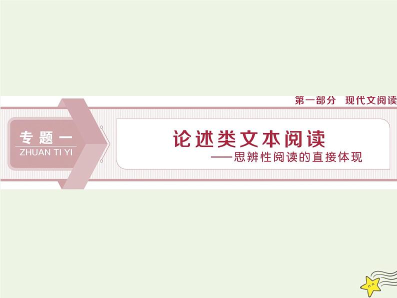 新高考语文2020高考语文大一轮复习第一部分专题一论述类文本阅读1溯源追根一明确文本本质__高考文本有什么课件 23401