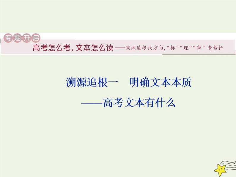 新高考语文2020高考语文大一轮复习第一部分专题一论述类文本阅读1溯源追根一明确文本本质__高考文本有什么课件 23402