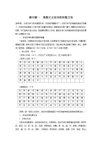 新高考语文第2部分 专题10 微专题一 掌握文言实词的积累方法