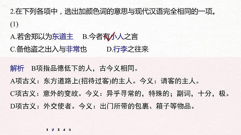 新高考语文第2部分 教材文言文点线面 必修下册(一) Ⅱ 点线整合课件PPT第5页