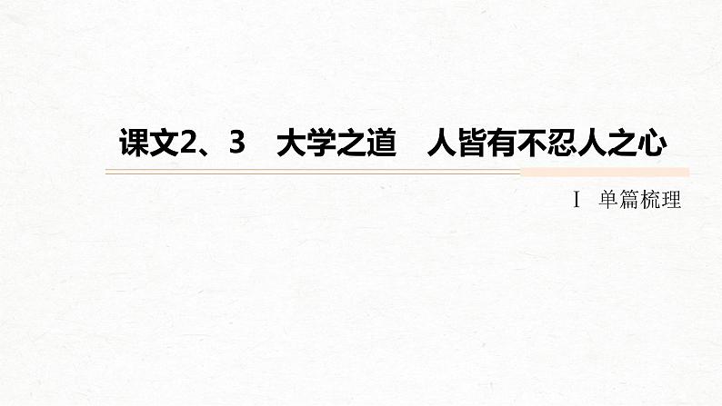 新高考语文第2部分 教材文言文点线面 选择性必修上册 Ⅰ 课文2、3　大学之道　人皆有不忍人之心课件PPT第1页