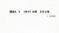 新高考语文第2部分 教材文言文点线面 选择性必修上册 Ⅰ 课文4、5　《老子》四章　五石之瓠课件PPT