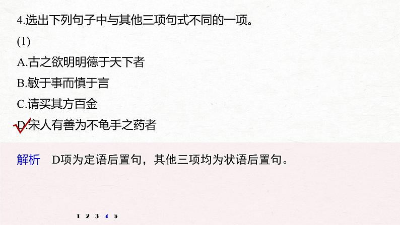 新高考语文第2部分 教材文言文点线面 选择性必修上册 Ⅱ 点线整合课件PPT第7页