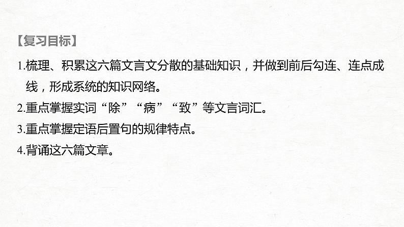 新高考语文第2部分 教材文言文点线面 选择性必修下册 Ⅰ 课文1　陈情表课件PPT02