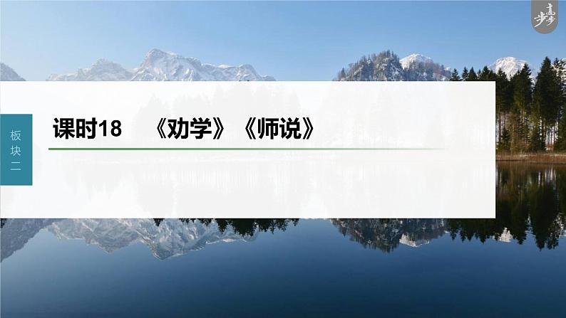 新高考语文第2部分 教材文言文复习 课时18　《劝学》《师说》课件PPT01