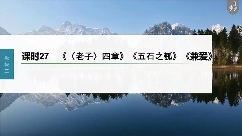 新高考语文第2部分 教材文言文复习 课时27　《〈老子〉四章》《五石之瓠》《兼爱》课件PPT第1页