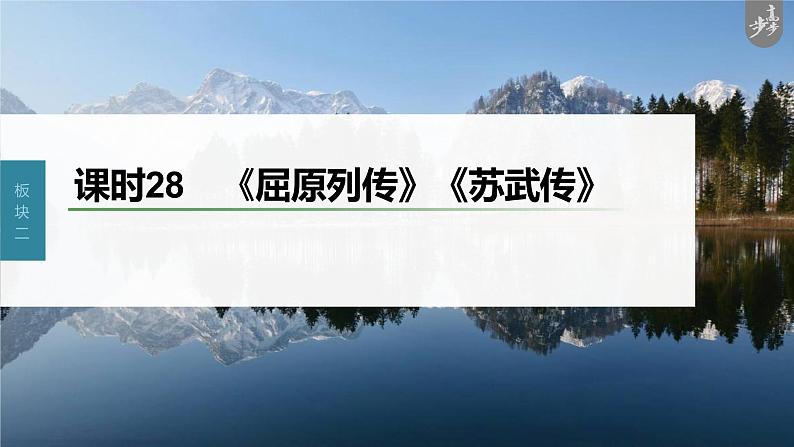 新高考语文第2部分 教材文言文复习 课时28　《屈原列传》《苏武传》课件PPT01