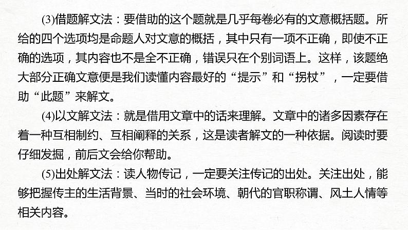 新高考语文第2部分 专题10 Ⅰ 整体阅读 课件PPT第8页