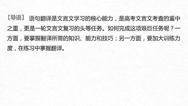 新高考语文第2部分 专题10 Ⅲ 核心突破 突破五 扣准语境，落实“分点”，精准翻译句子课件PPT02