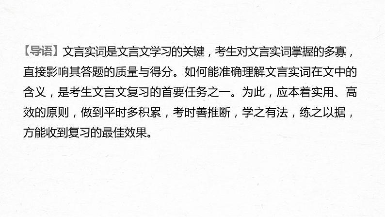 新高考语文第2部分 专题10 Ⅲ 核心突破 突破一 勤于积累，善于推断，精解实词含义课件PPT第2页