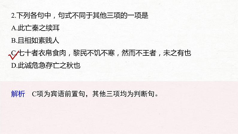 新高考语文第2部分 专题10 微专题三 理解文言特殊句式课件PPT第4页