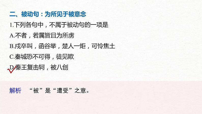 新高考语文第2部分 专题10 微专题三 理解文言特殊句式课件PPT第6页