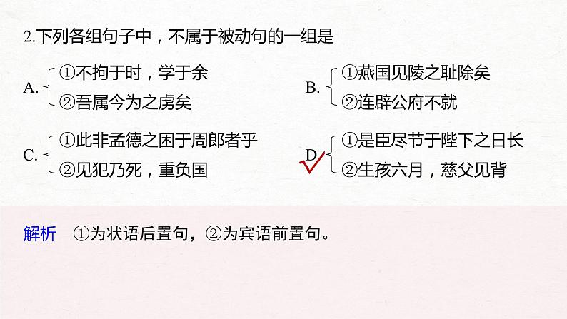 新高考语文第2部分 专题10 微专题三 理解文言特殊句式课件PPT第7页