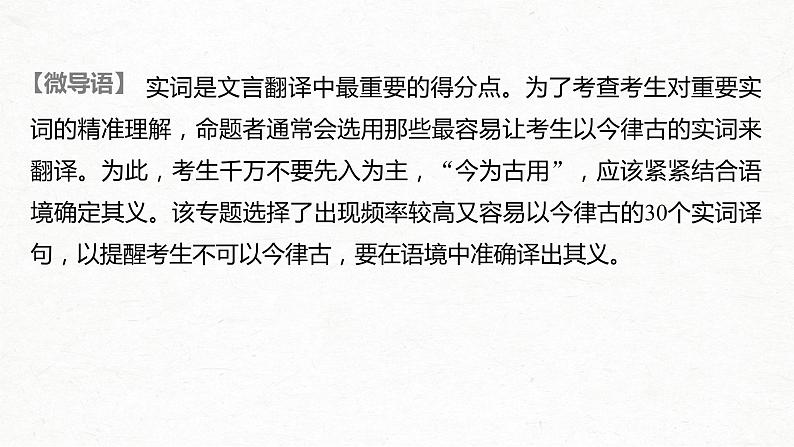 新高考语文第2部分 专题10 微专题四 特别关注翻译中容易以今律古的30个实词课件PPT第2页