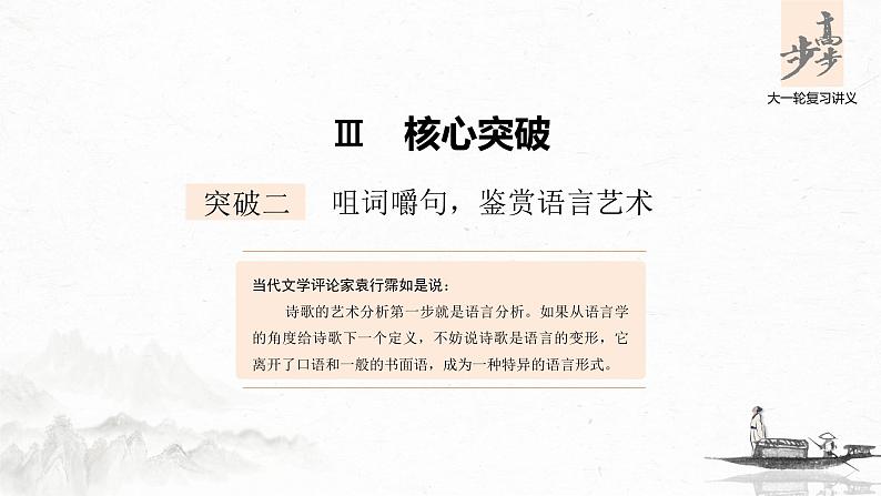 新高考语文第2部分 专题11 Ⅲ 核心突破 突破二 咀词嚼句，鉴赏语言艺术课件PPT01