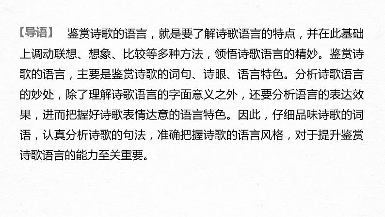 新高考语文第2部分 专题11 Ⅲ 核心突破 突破二 咀词嚼句，鉴赏语言艺术课件PPT02