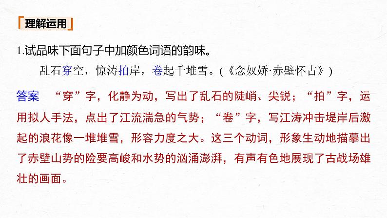 新高考语文第2部分 专题11 Ⅲ 核心突破 突破二 咀词嚼句，鉴赏语言艺术课件PPT06