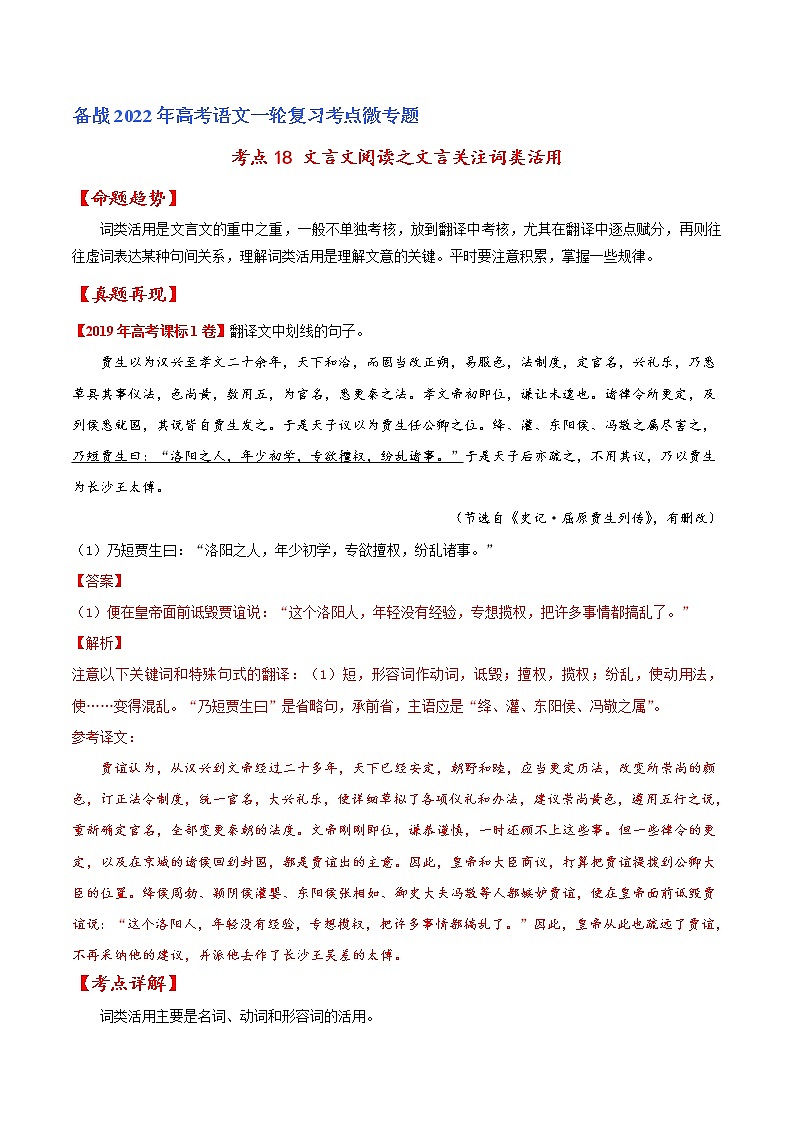 新高考语文第6讲    文言文阅读之文言翻译关注词类活用  教案01