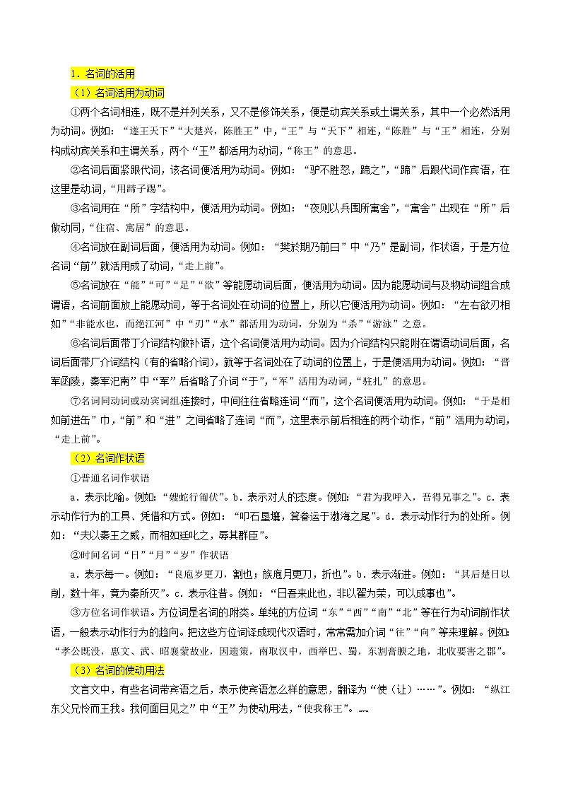 新高考语文第6讲    文言文阅读之文言翻译关注词类活用  教案02