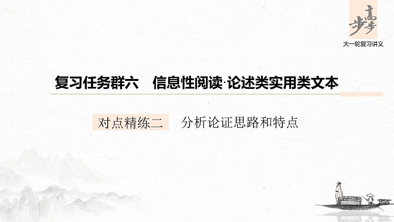 新高考语文第6部分 论述实用类文本阅读 对点精练二 分析论证思路和特点课件PPT第1页