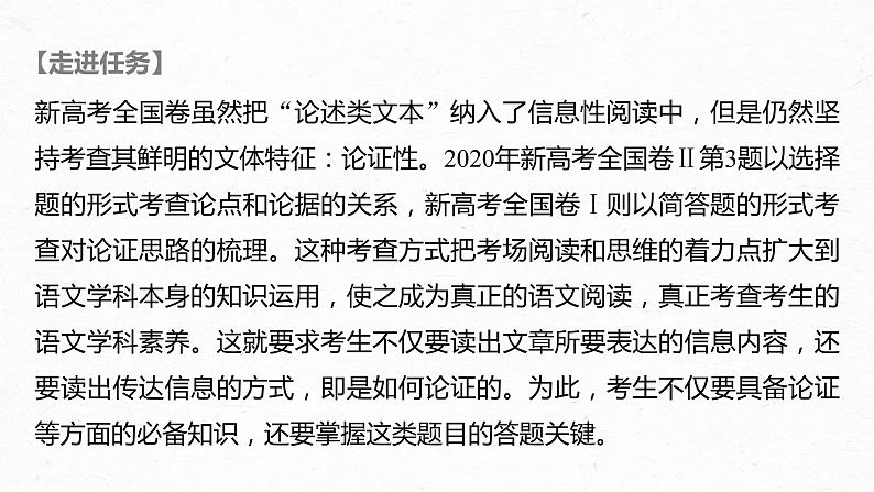 新高考语文第6部分 论述实用类文本阅读 任务组三 任务二 梳理思路，辨明关系，精准分析论证课件PPT第2页