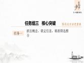 新高考语文第6部分 论述实用类文本阅读 任务组三 任务一 抓住概念，锁定信息，精准筛选整合课件PPT