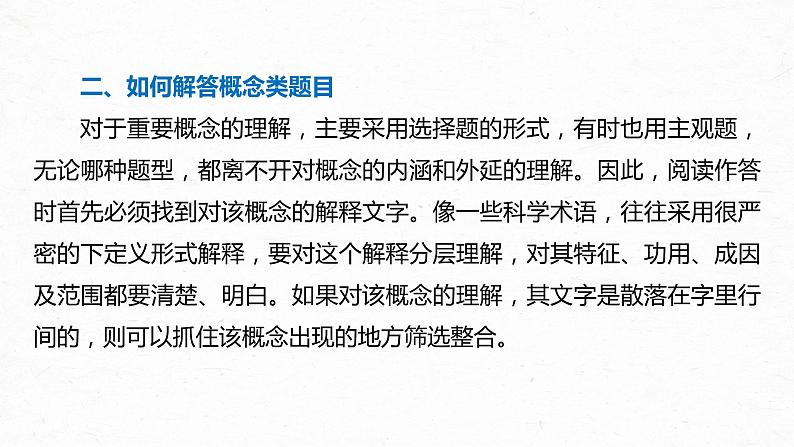 新高考语文第6部分 论述实用类文本阅读 任务组三 任务一 抓住概念，锁定信息，精准筛选整合课件PPT第7页