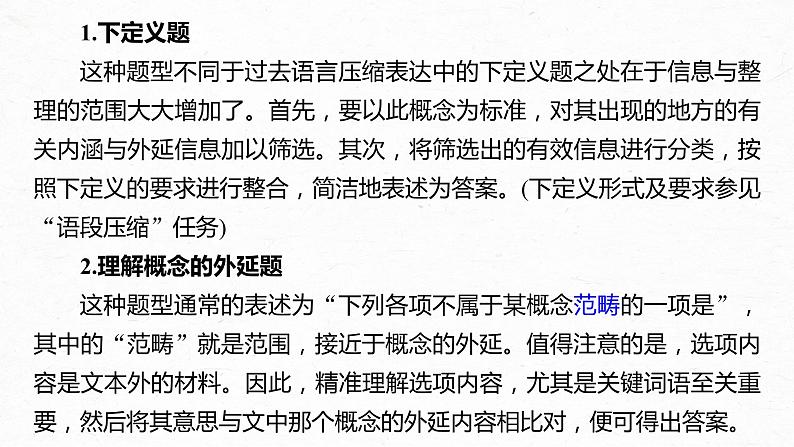 新高考语文第6部分 论述实用类文本阅读 任务组三 任务一 抓住概念，锁定信息，精准筛选整合课件PPT第8页