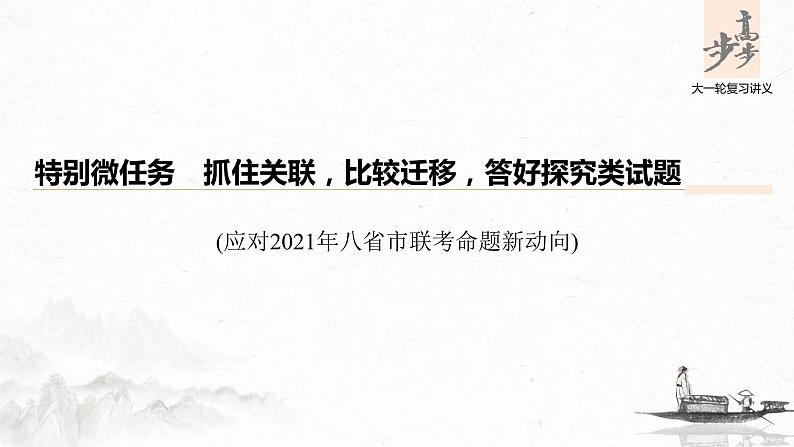 新高考语文第6部分 论述实用类文本阅读 任务组三 特别微任务　抓住关联，比较迁移，答好探究类试题课件PPT第1页