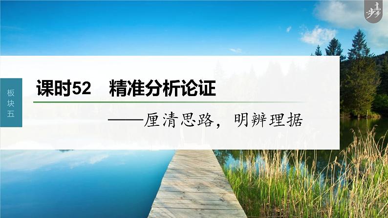 新高考语文第6部分 信息类阅读 课时52　精准分析论证——厘清思路，明辨理据课件PPT01