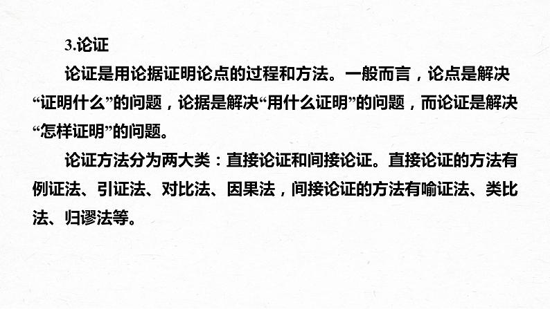 新高考语文第6部分 信息类阅读 课时52　精准分析论证——厘清思路，明辨理据课件PPT05