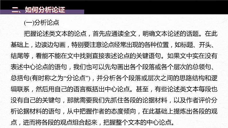 新高考语文第6部分 信息类阅读 课时52　精准分析论证——厘清思路，明辨理据课件PPT07