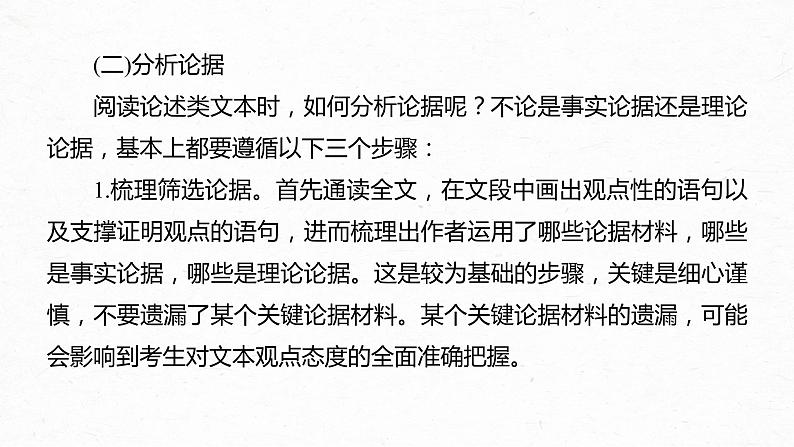 新高考语文第6部分 信息类阅读 课时52　精准分析论证——厘清思路，明辨理据课件PPT08