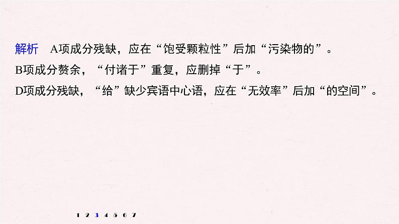 新高考语文第6部分 专题2 对点精练一 六种病句类型专练课件PPT第7页